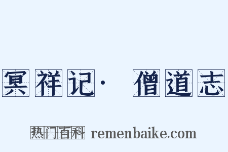 冥祥记·僧道志是什么意思的图片